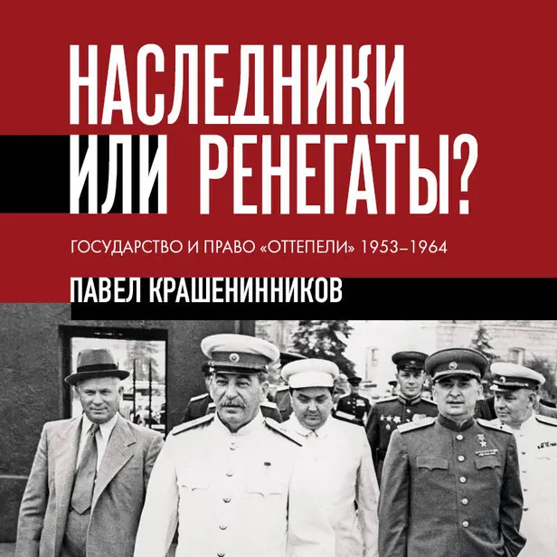 Наследники или ренегаты. Государство и право «оттепели» 1953-1964. Обложка