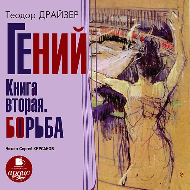 Гений. Книга вторая. Борьба. Обложка
