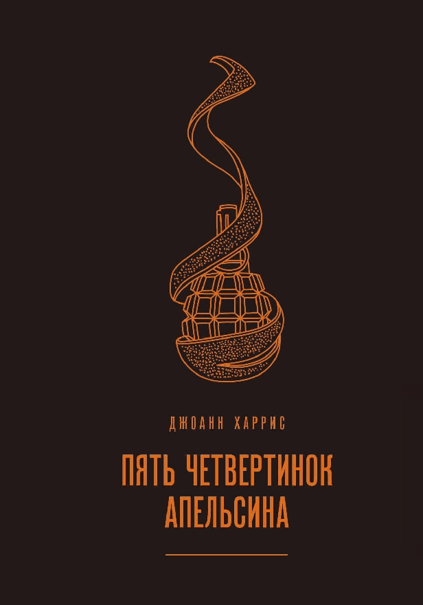 Пять четвертинок апельсина. Обложка