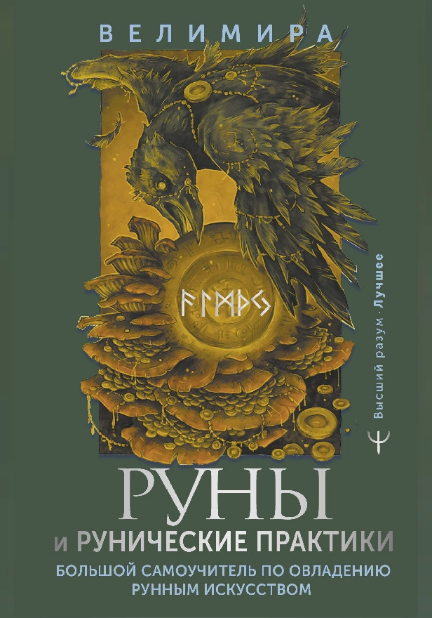 Руны и рунические практики. Большой самоучитель по овладению рунным искусством. Обложка