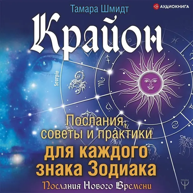 Крайон. Послания, советы и практики для каждого Знака Зодиака. Обложка