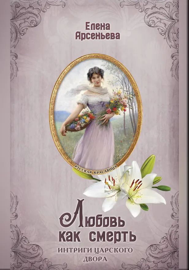 Любовь как смерть. Обложка