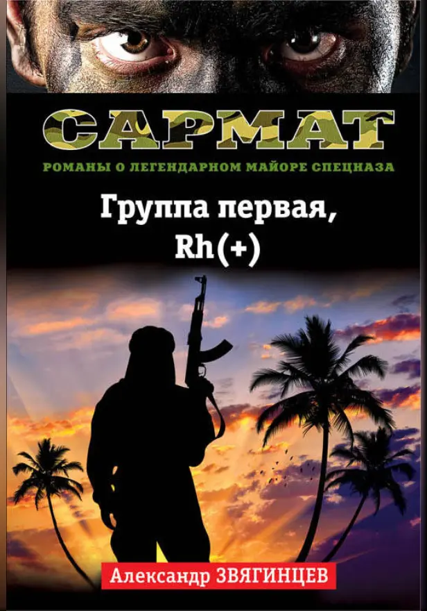 Группа первая, Rh(+). Обложка