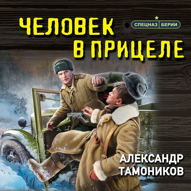 Человек в прицеле. Обложка