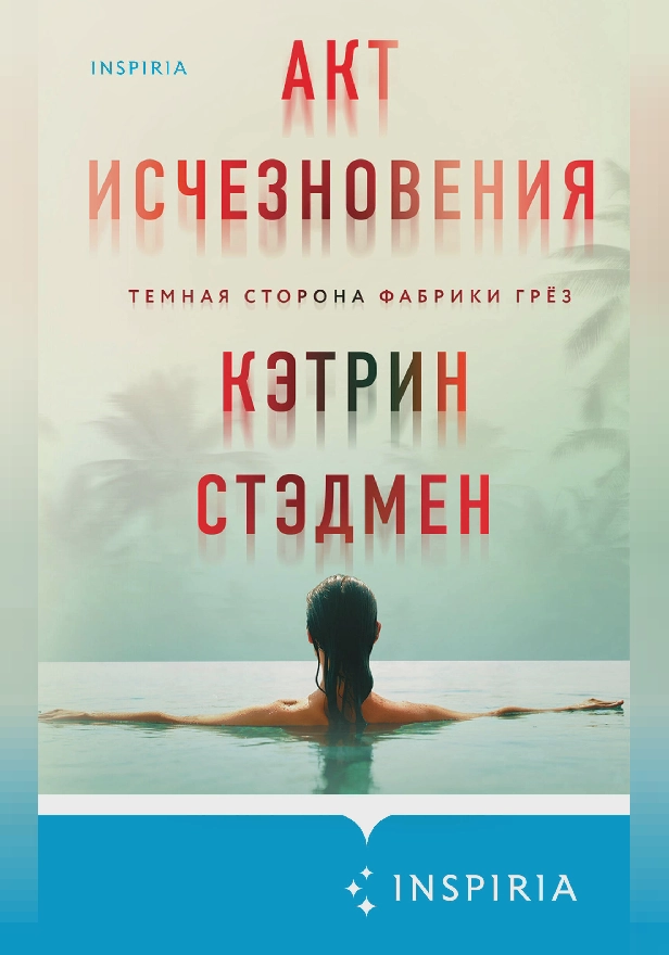 Акт исчезновения. Обложка