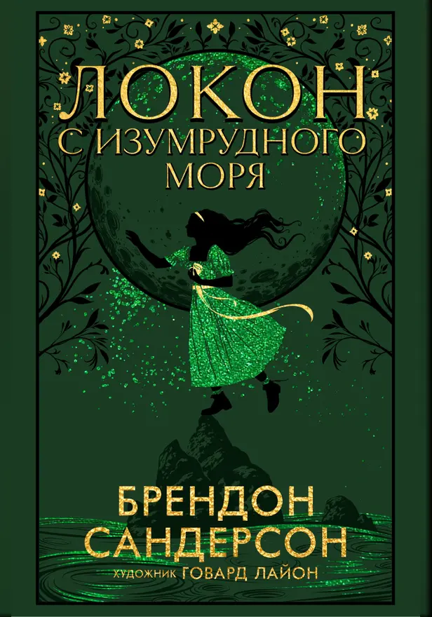 Локон с Изумрудного моря. Обложка