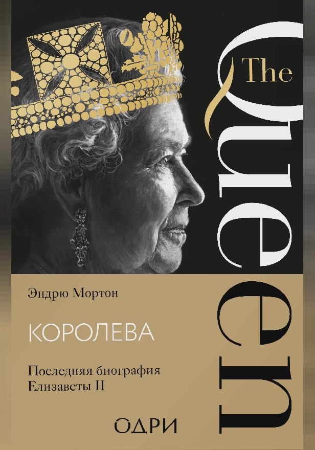Королева. Последняя биография Елизаветы II. Обложка