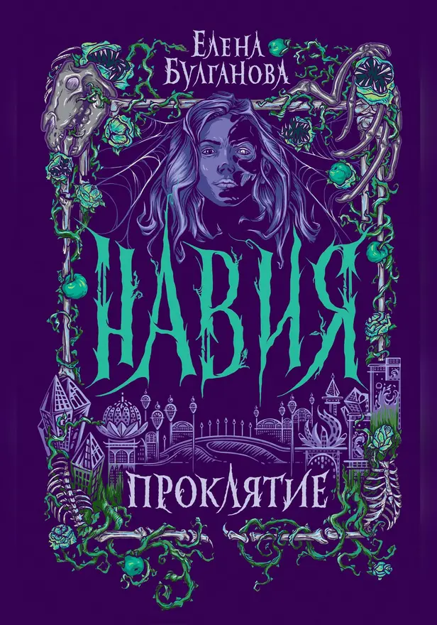 Навия. 2. Проклятие. Обложка