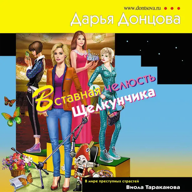 Вставная челюсть Щелкунчика. Обложка