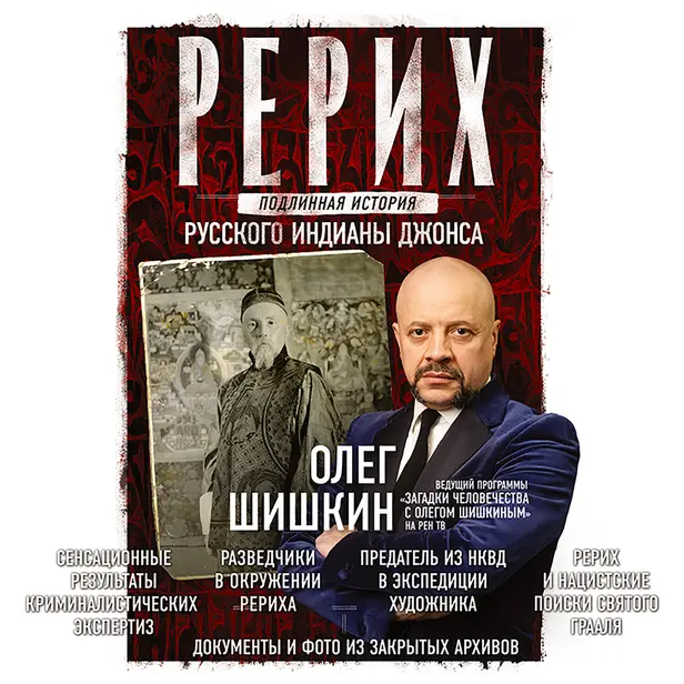 Рерих. Подлинная история русского Индианы Джонса. Обложка