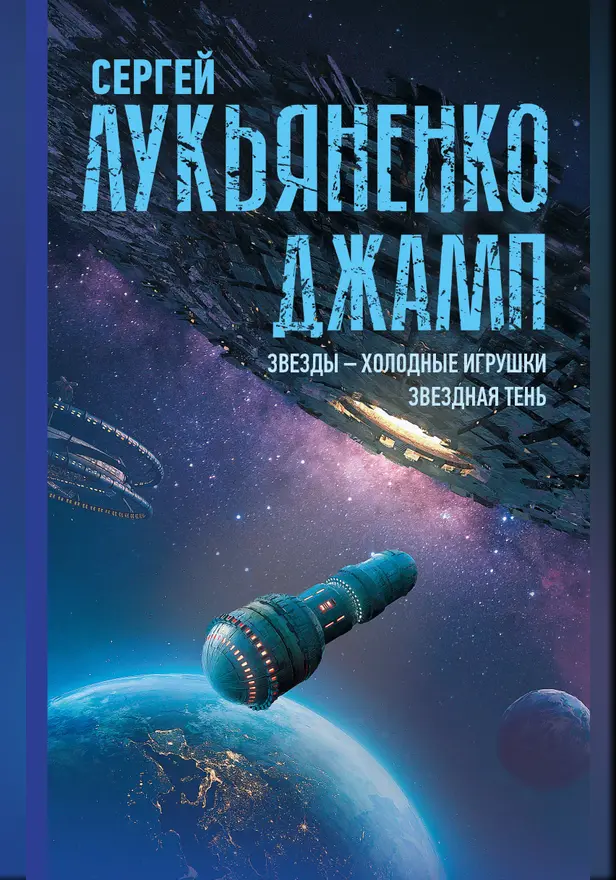 Джамп. Звезды - холодные игрушки. Звездная Тень. Обложка