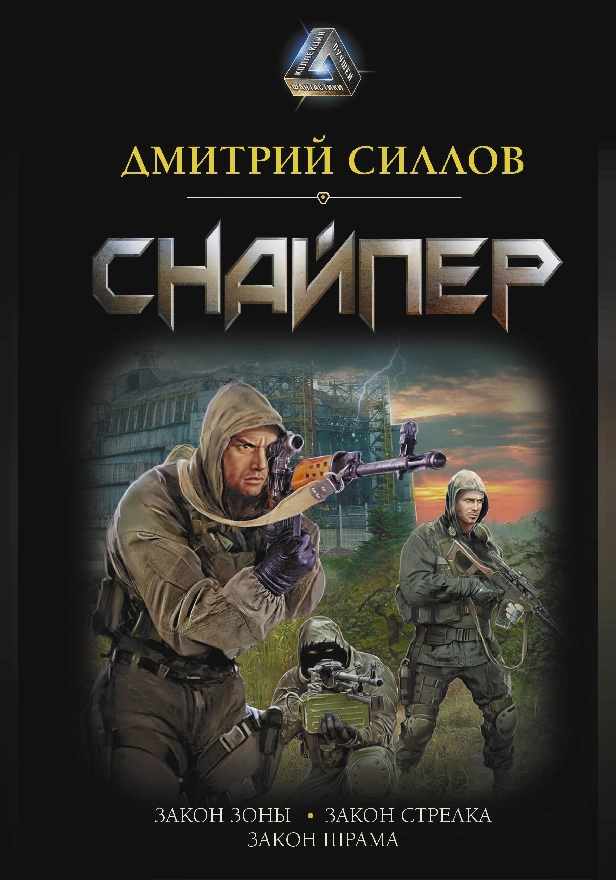 Снайпер. Обложка