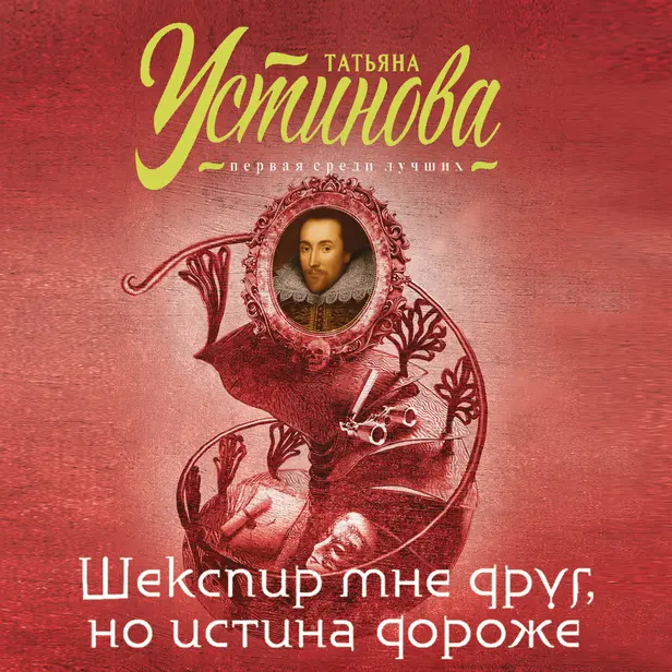 Шекспир мне друг, но истина дороже. Обложка