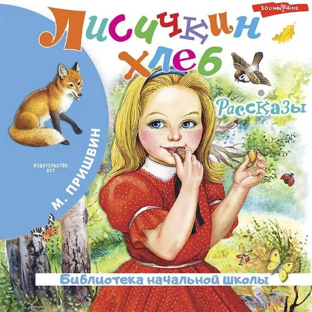 Лисичкин хлеб. Обложка