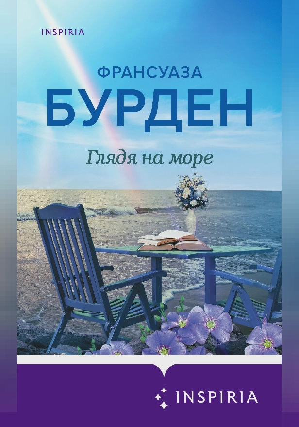 Глядя на море. Обложка