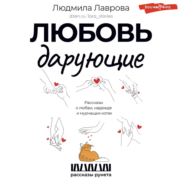 Любовь дарующие. Рассказы о любви, надежде и мурчащих котах. Обложка