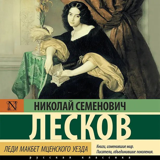 Леди Макбет Мценского уезда. Обложка