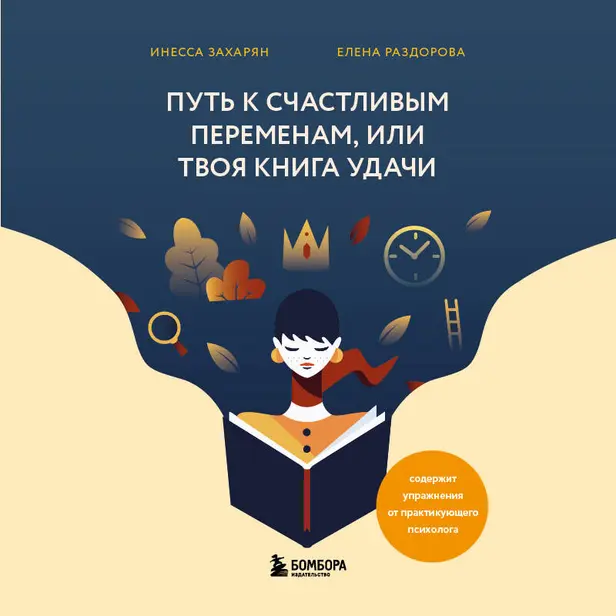 Путь к счастливым переменам, или Твоя книга удачи. Обложка