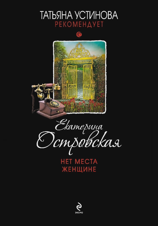 Нет места женщине. Обложка