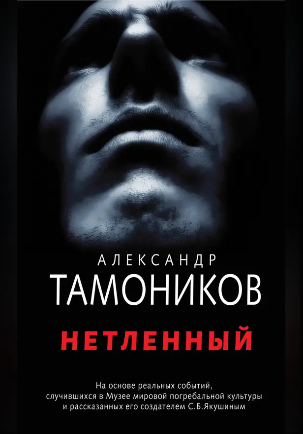 Нетленный. Обложка