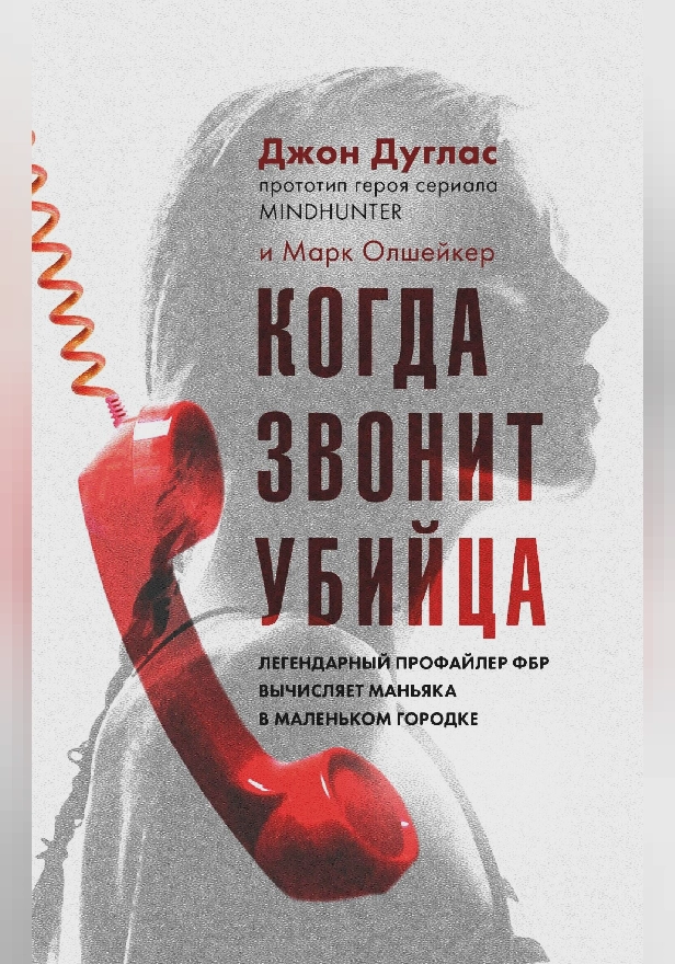 Когда звонит убийца. Легендарный профайлер ФБР вычисляет маньяка в маленьком городке. Обложка