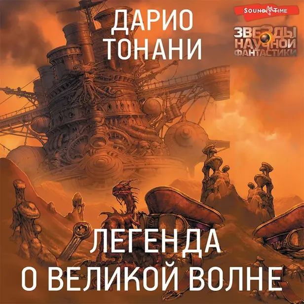 Легенда о Великой волне. Обложка