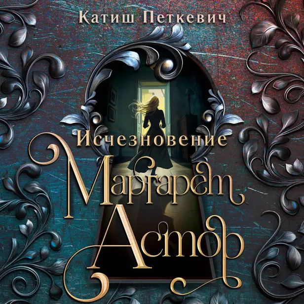 Исчезновение Маргарет Астор. Обложка