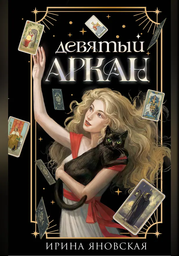 Девятый Аркан. Обложка