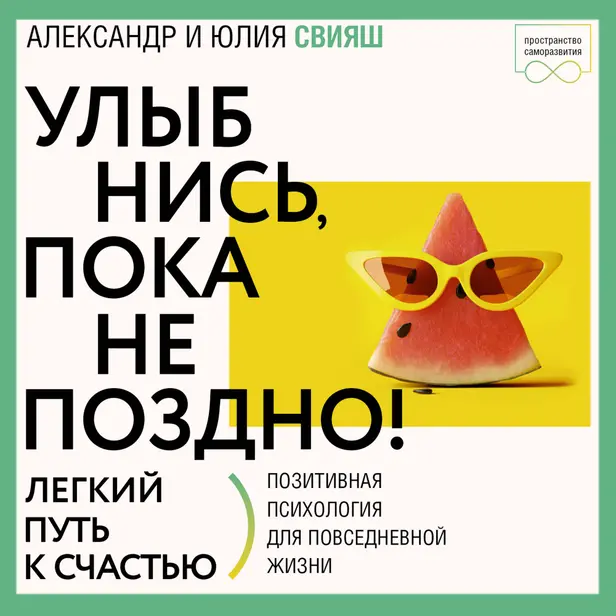 Улыбнись, пока не поздно! Советы брачующимся, забракованным и страстно желающих забраковаться. Обложка