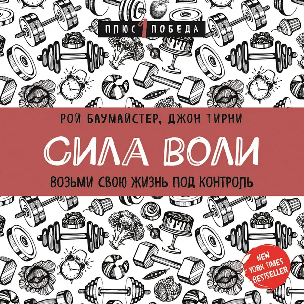 Сила воли. Возьми свою жизнь под контроль. Обложка