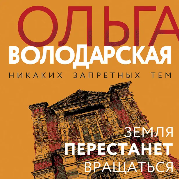 Земля перестанет вращаться. Обложка