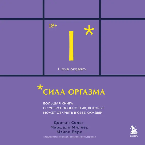 Сила оргазма. Большая книга о суперспособностях, которые может открыть в себе каждый. Обложка