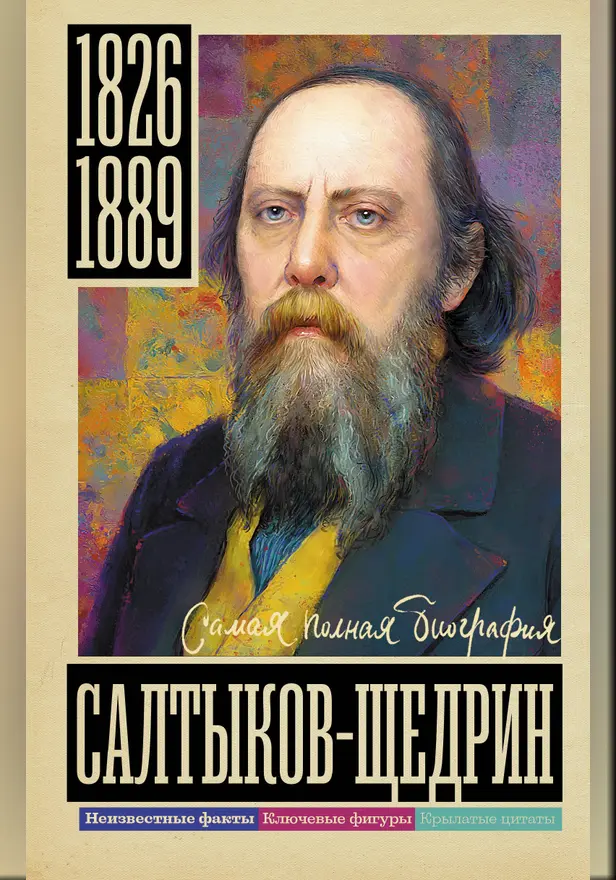 Салтыков-Щедрин. Обложка