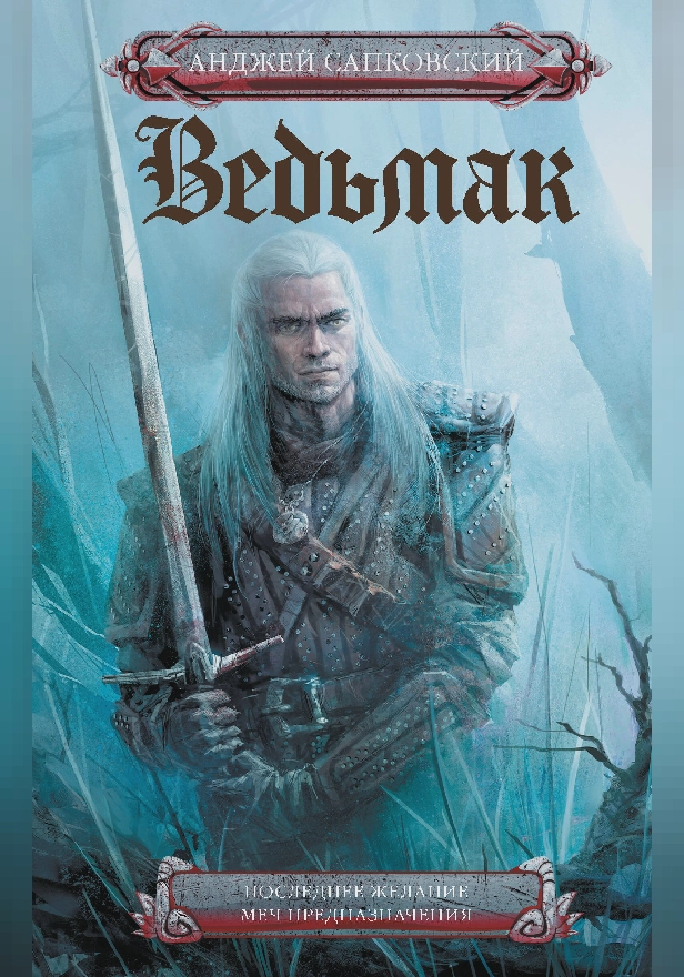 Последнее желание. Меч предназначения. Обложка