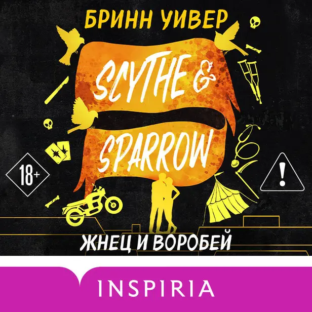 Жнец и Воробей. Обложка