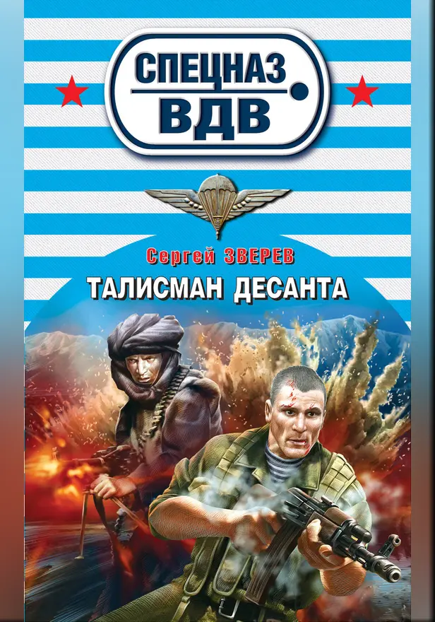 Талисман десанта. Обложка