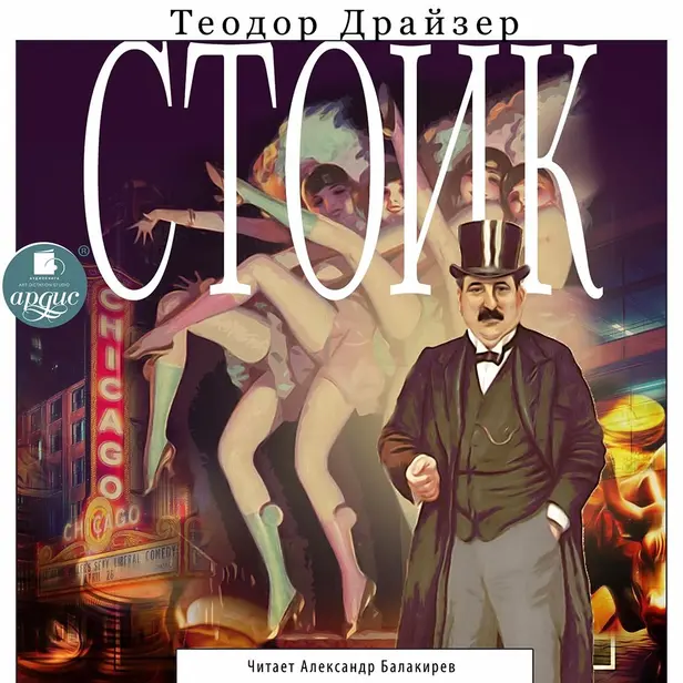 Стоик. Трилогия желанияю Часть 3 . Обложка