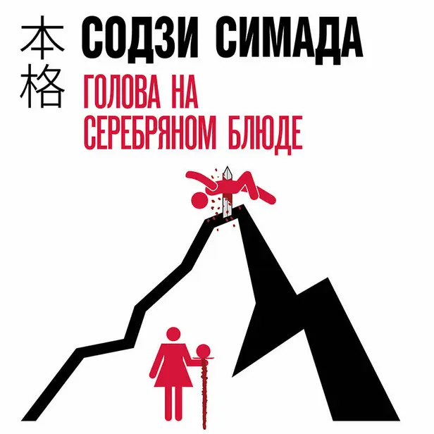 Голова на серебряном блюде. Обложка