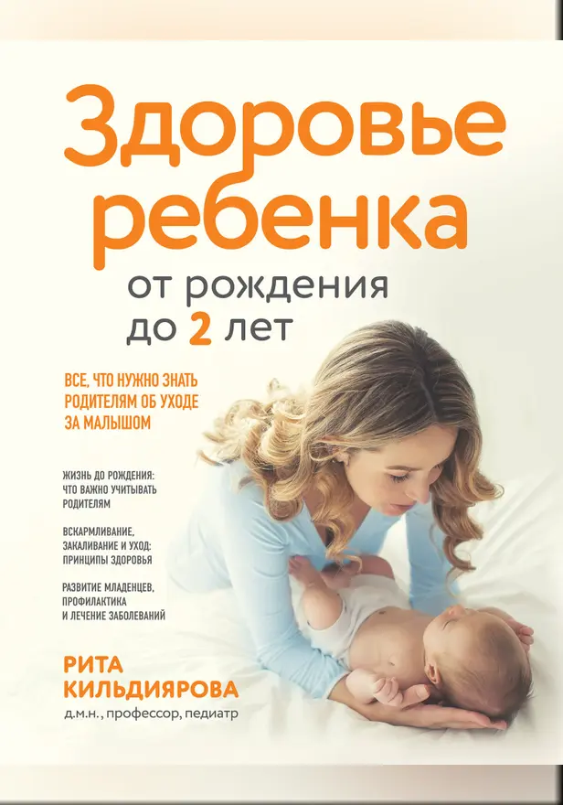 Здоровье ребенка от рождения до двух лет. Все, что нужно знать родителям об уходе за малышом. Обложка