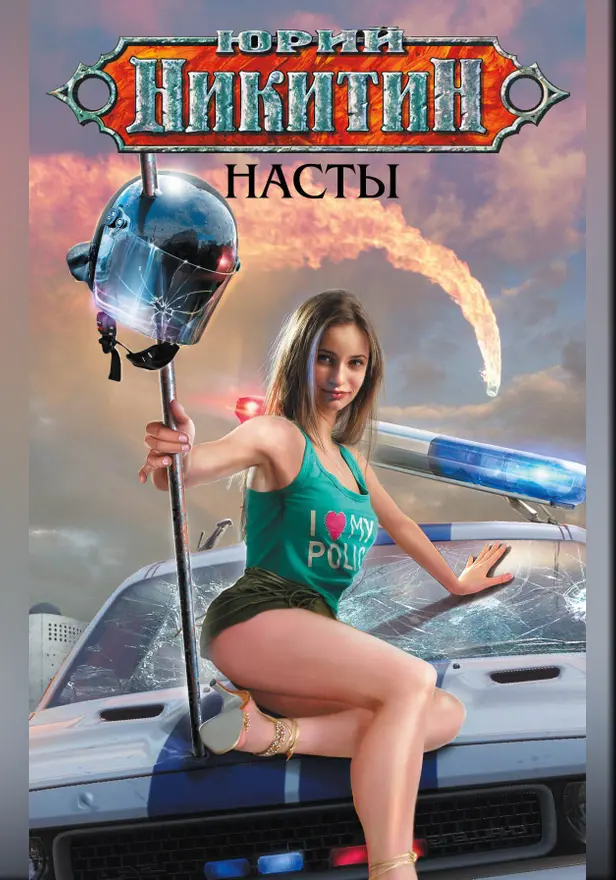 Насты. Обложка