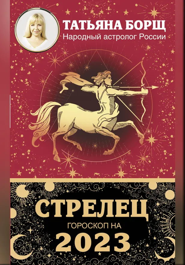 СТРЕЛЕЦ. Гороскоп на 2023 год. Обложка