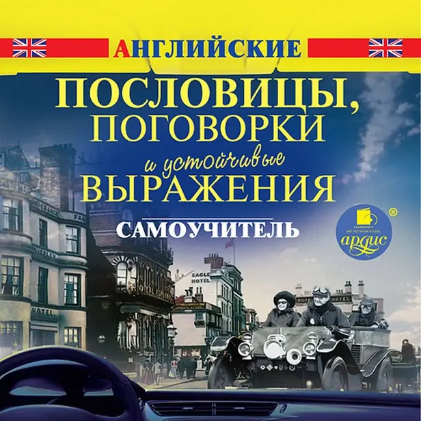 Английские пословицы, поговорки и устойчивые выражения. Самоучитель. Обложка