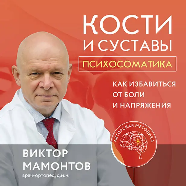 Кости и суставы: психосоматика. Как избавиться от боли и напряжения. Обложка