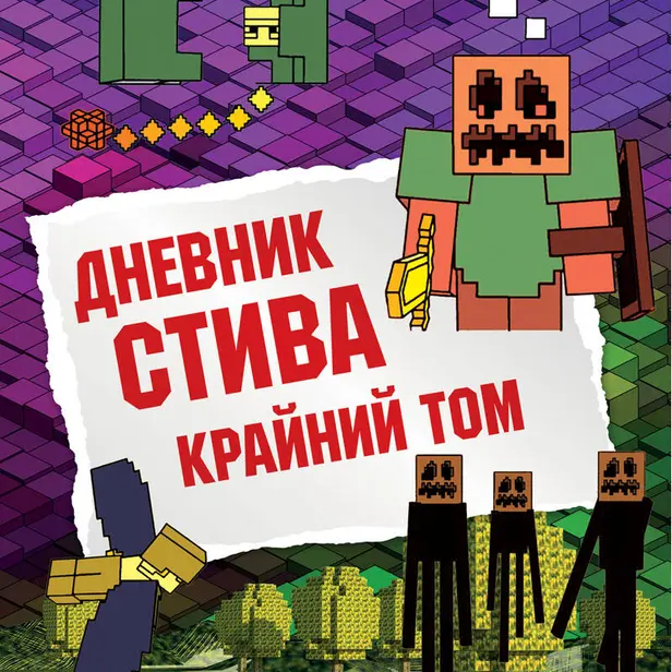 Дневник Стива. Книга 14. Крайний том. Обложка