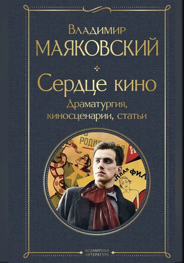 Сердце кино. Драматургия, киносценарии, статьи. Обложка