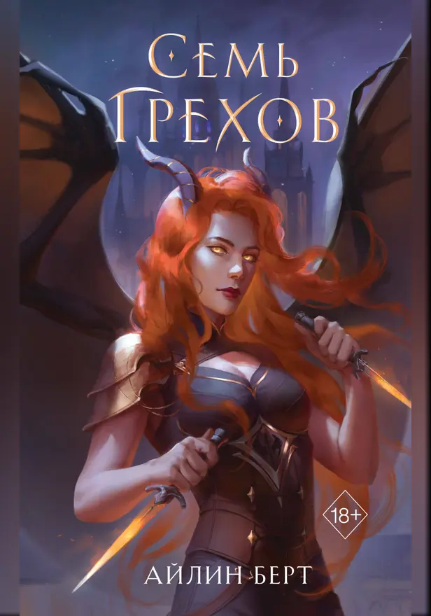 Семь грехов. Обложка