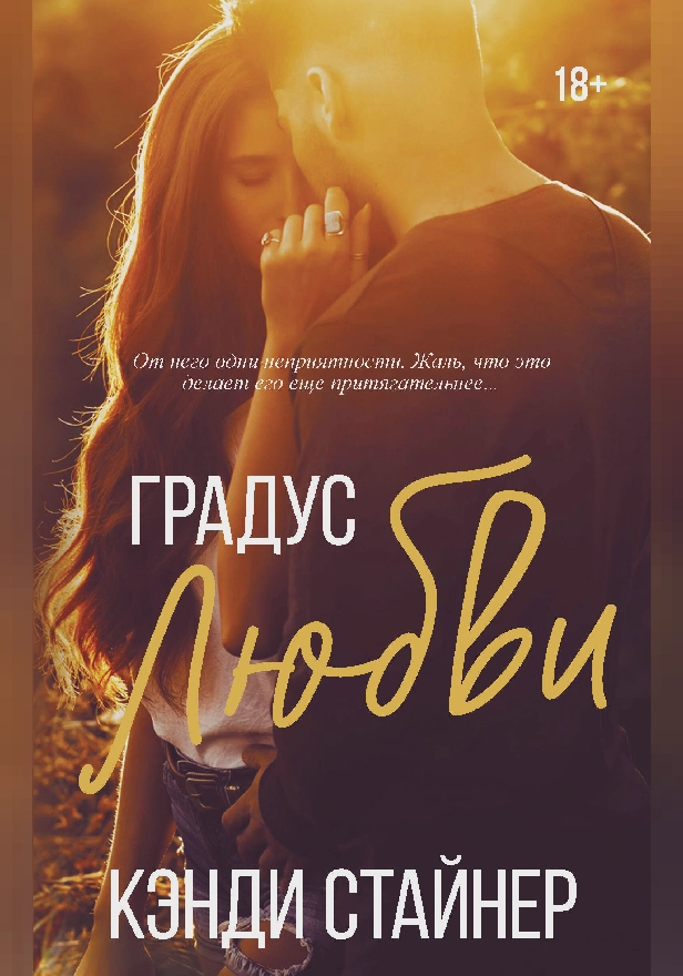 Градус любви. Обложка