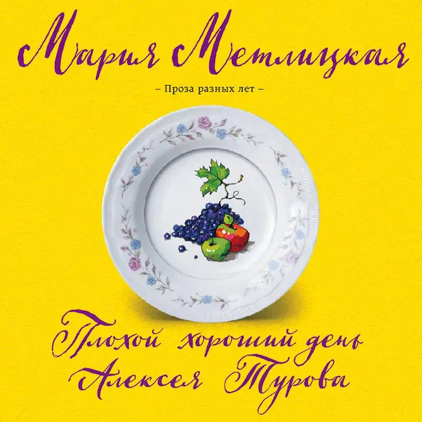 Плохой хороший день Алексея Турова. Обложка