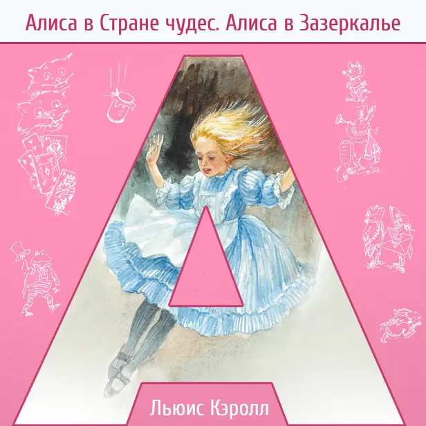 Алиса в стране чудес. Алиса в Зазеркалье. Обложка