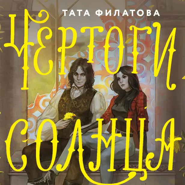 Чертоги солнца. Обложка